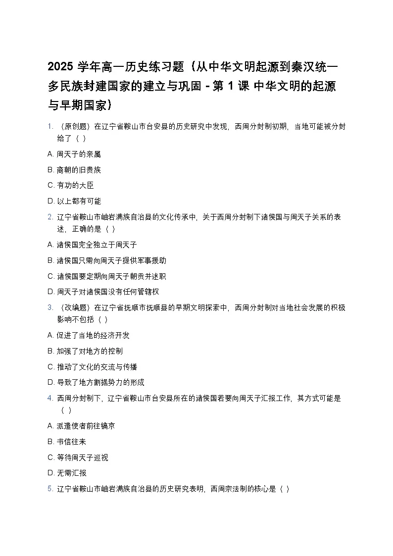2025学年高一历史练习题（从中华文明起源到秦汉统一多民族封建国家的建立与巩固-第1课 中华文明的起源与早期国家） (7)第1页