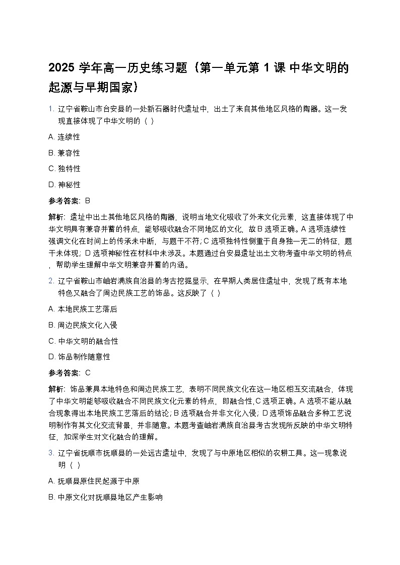 2025学年高一历史练习题（第一单元第一课 中华文明的起源与早期国家） (7)第1页