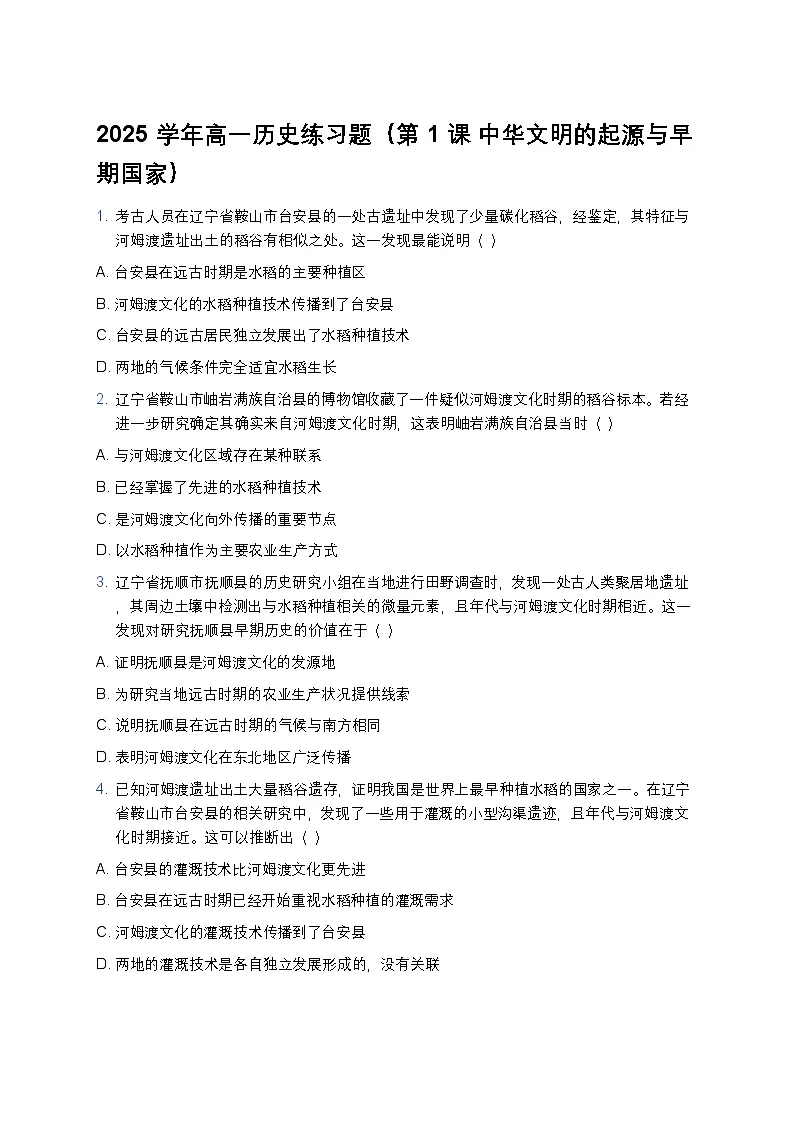 2025学年高一历史练习题（第1课 中华文明的起源与早期国家） (7)第1页