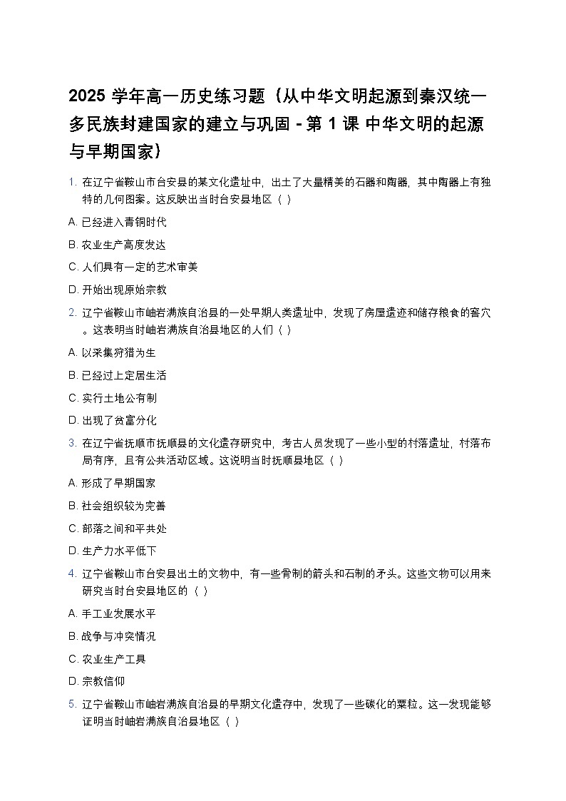 2025学年高一历史练习题（从中华文明起源到秦汉统一多民族封建国家的建立与巩固-第1课 中华文明的起源与早期国家） (8)第1页