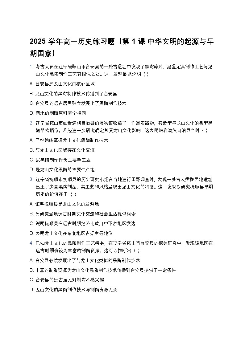 2025学年高一历史练习题（第1课 中华文明的起源与早期国家） (9)第1页