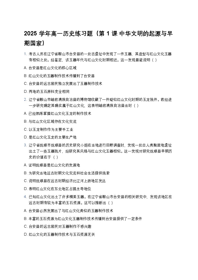 2025学年高一历史练习题（第1课 中华文明的起源与早期国家） (10)第1页