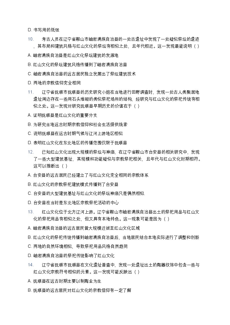 2025学年高一历史练习题（第1课 中华文明的起源与早期国家） (10)第3页