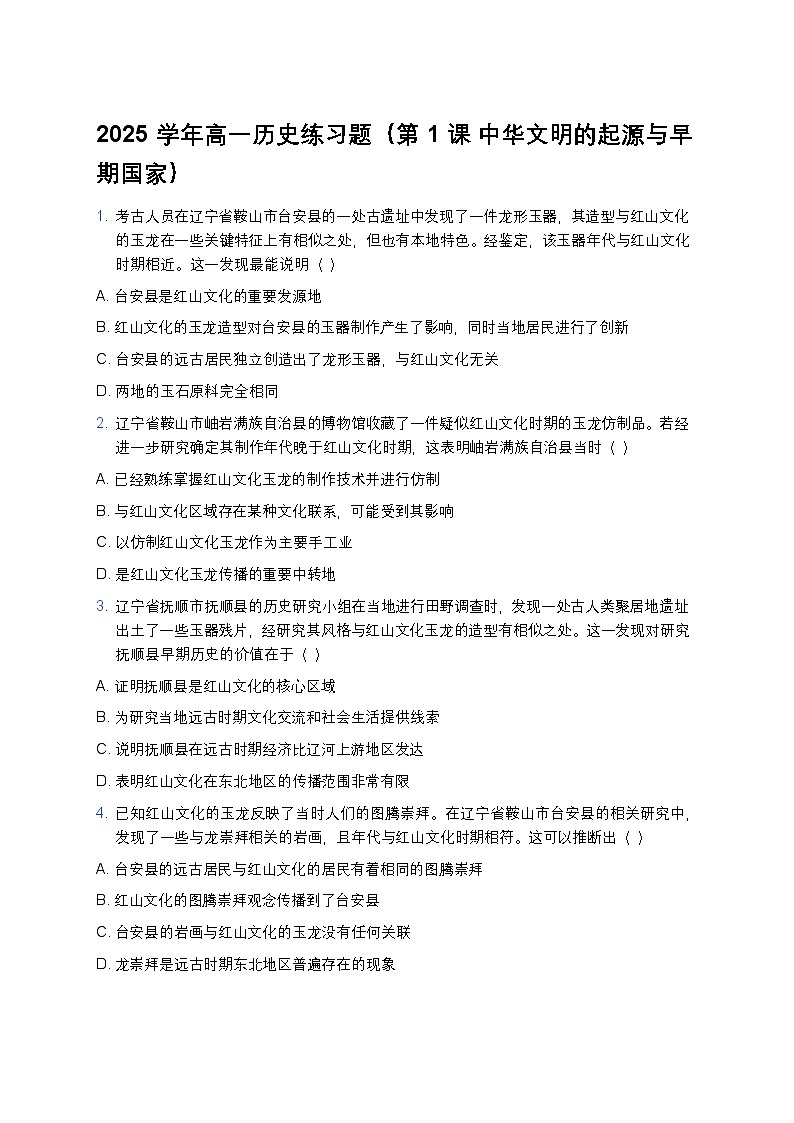 2025学年高一历史练习题（第1课 中华文明的起源与早期国家） (11)第1页