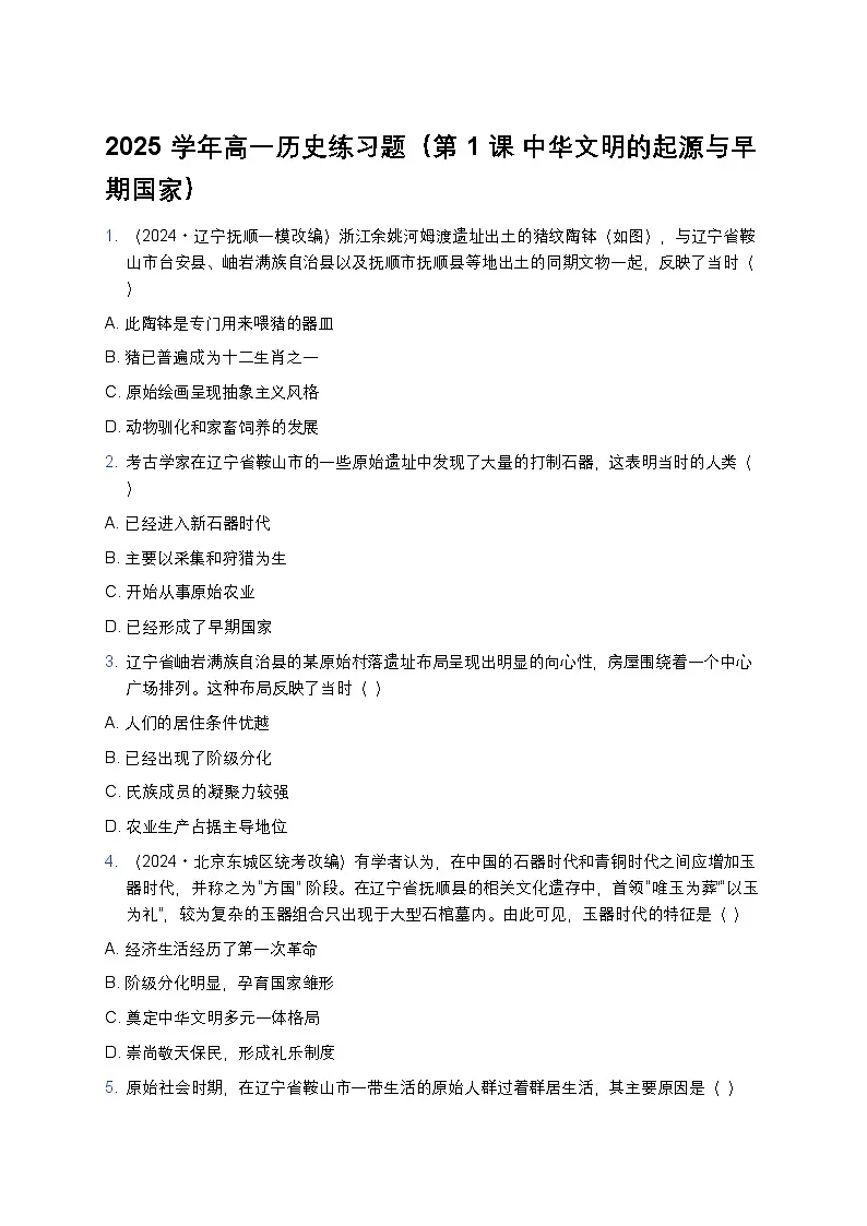 2025学年高一历史练习题（第1课 中华文明的起源与早期国家） (12)第1页