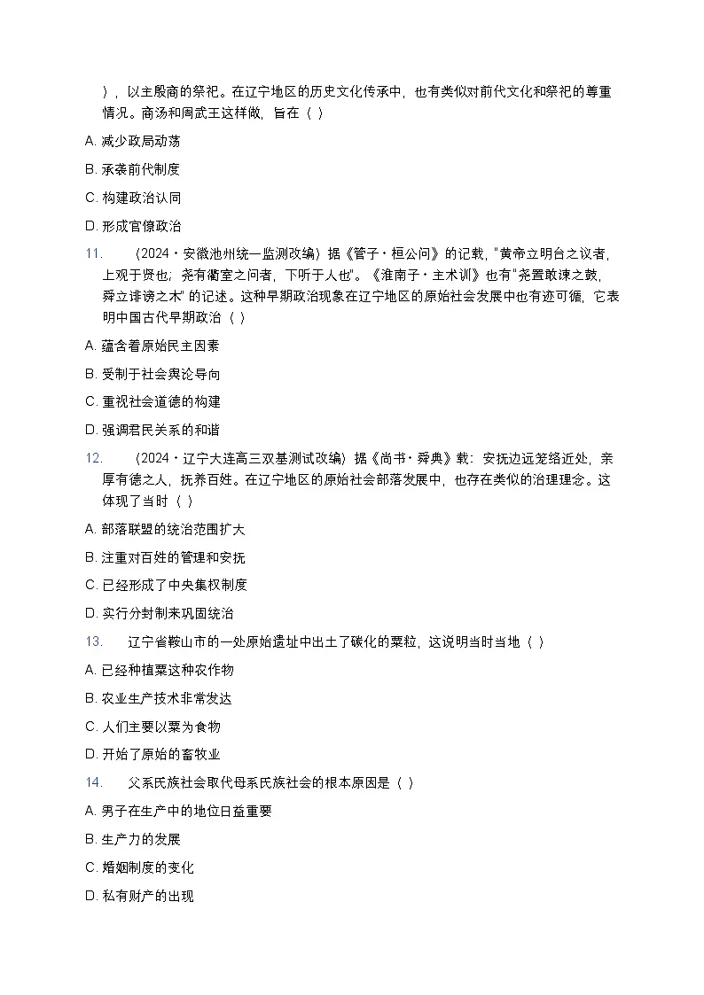 2025学年高一历史练习题（第1课 中华文明的起源与早期国家） (12)第3页