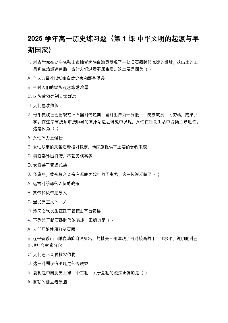 2025学年高一历史练习题（第1课 中华文明的起源与早期国家） (13)第1页