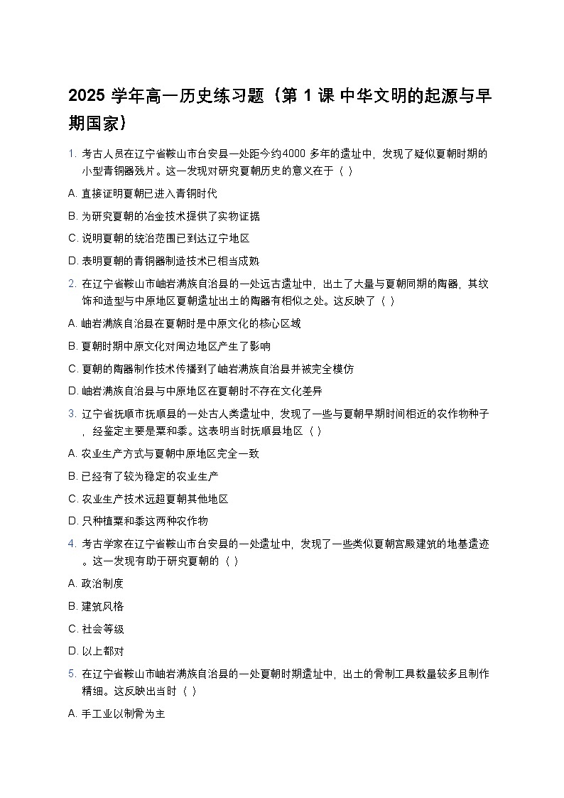 2025学年高一历史练习题（第1课 中华文明的起源与早期国家） (15)第1页