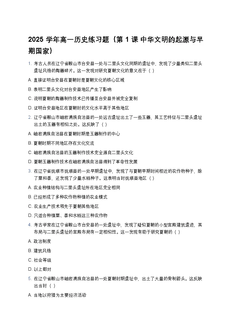 2025学年高一历史练习题（第1课 中华文明的起源与早期国家） (16)第1页