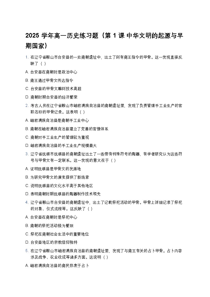2025学年高一历史练习题（第1课 中华文明的起源与早期国家） (17)第1页