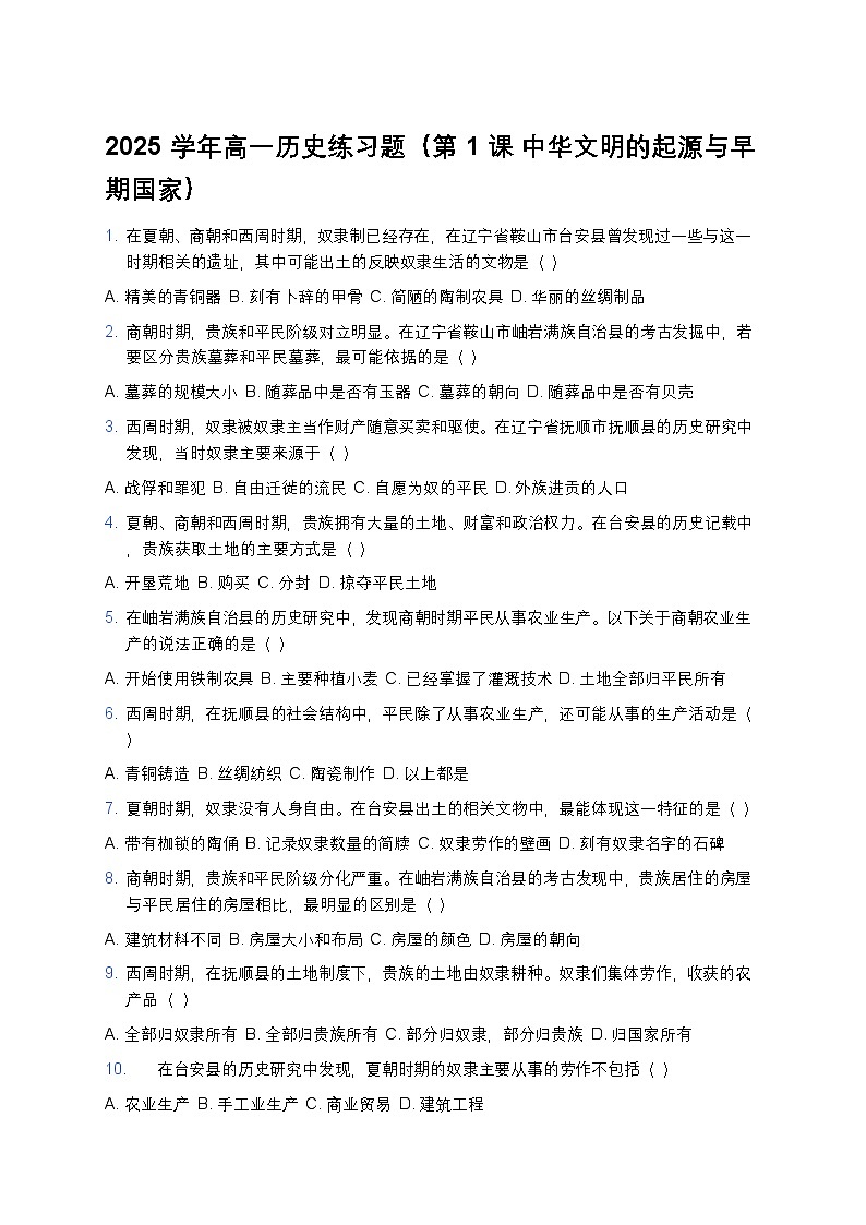 2025学年高一历史练习题（第1课 中华文明的起源与早期国家） (20)第1页