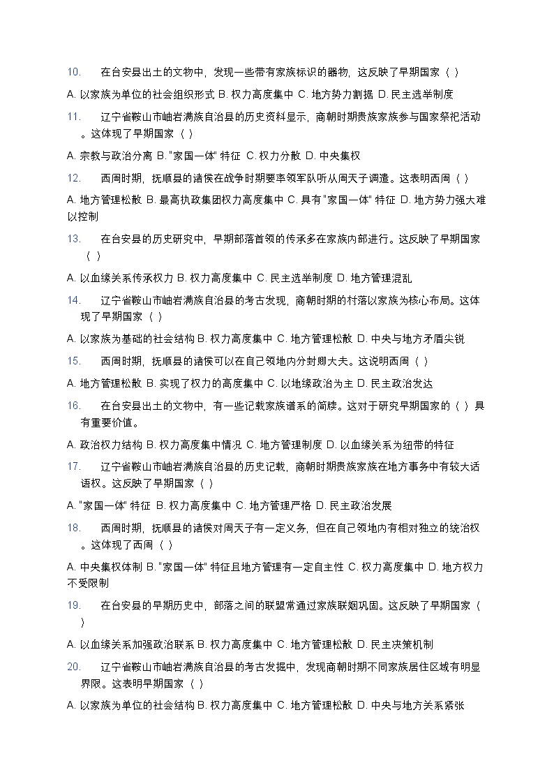 2025学年高一历史练习题（第1课 中华文明的起源与早期国家） (21)第2页