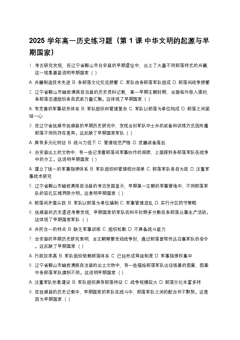2025学年高一历史练习题（第1课 中华文明的起源与早期国家） (22)第1页