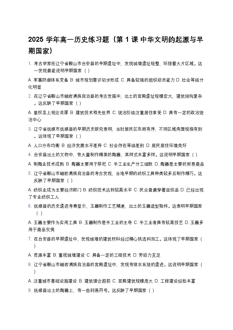 2025学年高一历史练习题（第1课 中华文明的起源与早期国家） (23)第1页