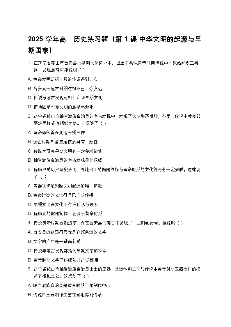 2025学年高一历史练习题（第1课 中华文明的起源与早期国家） (24)第1页