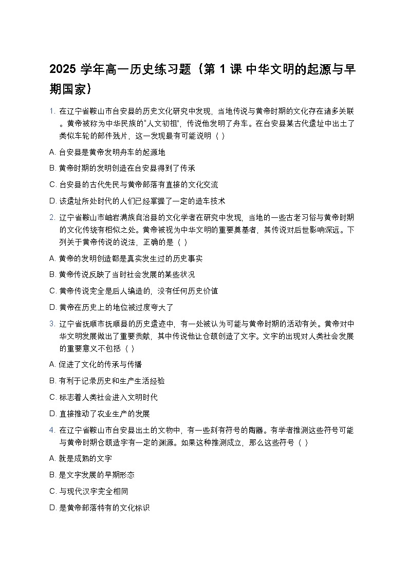 2025学年高一历史练习题（第1课 中华文明的起源与早期国家） (25)第1页