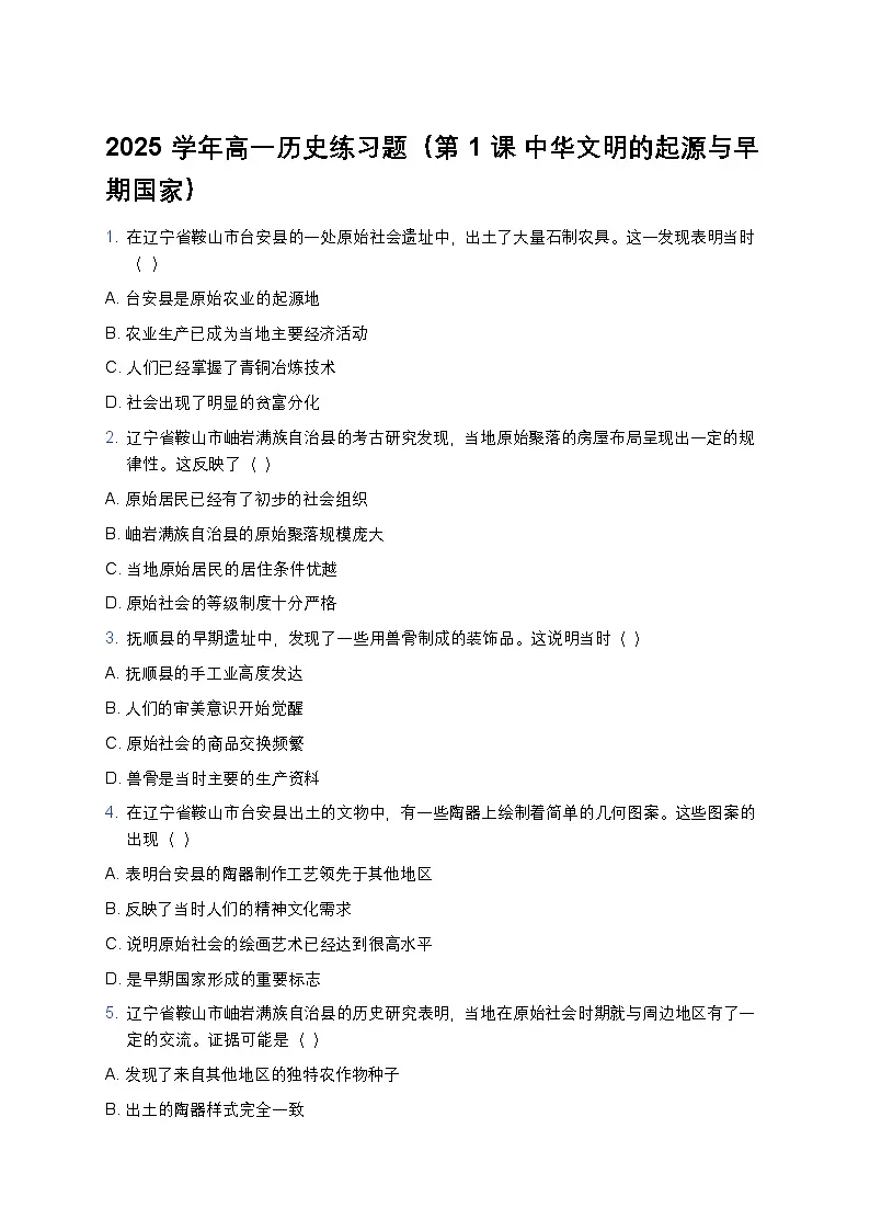 2025学年高一历史练习题（第1课 中华文明的起源与早期国家） (30)第1页