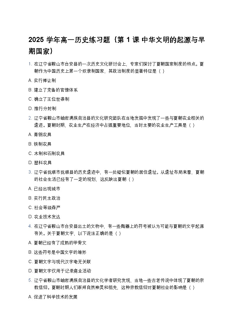 2025学年高一历史练习题（第1课 中华文明的起源与早期国家） (31)第1页