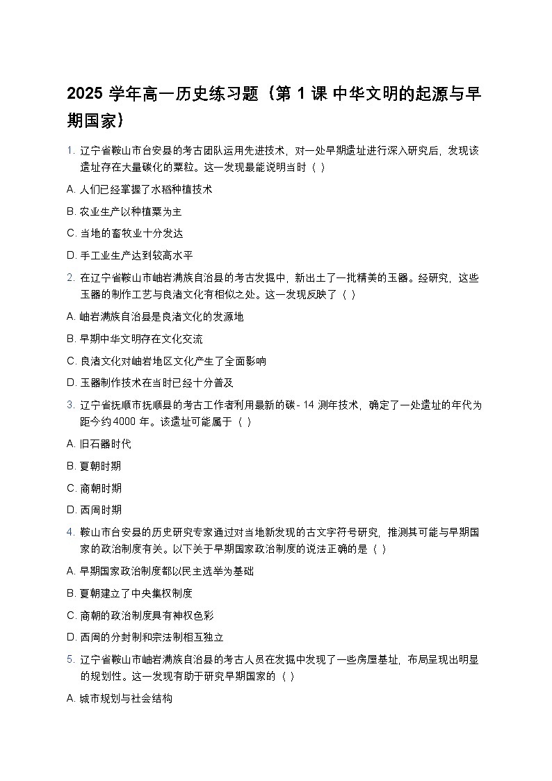2025学年高一历史练习题（第1课 中华文明的起源与早期国家） (32)第1页