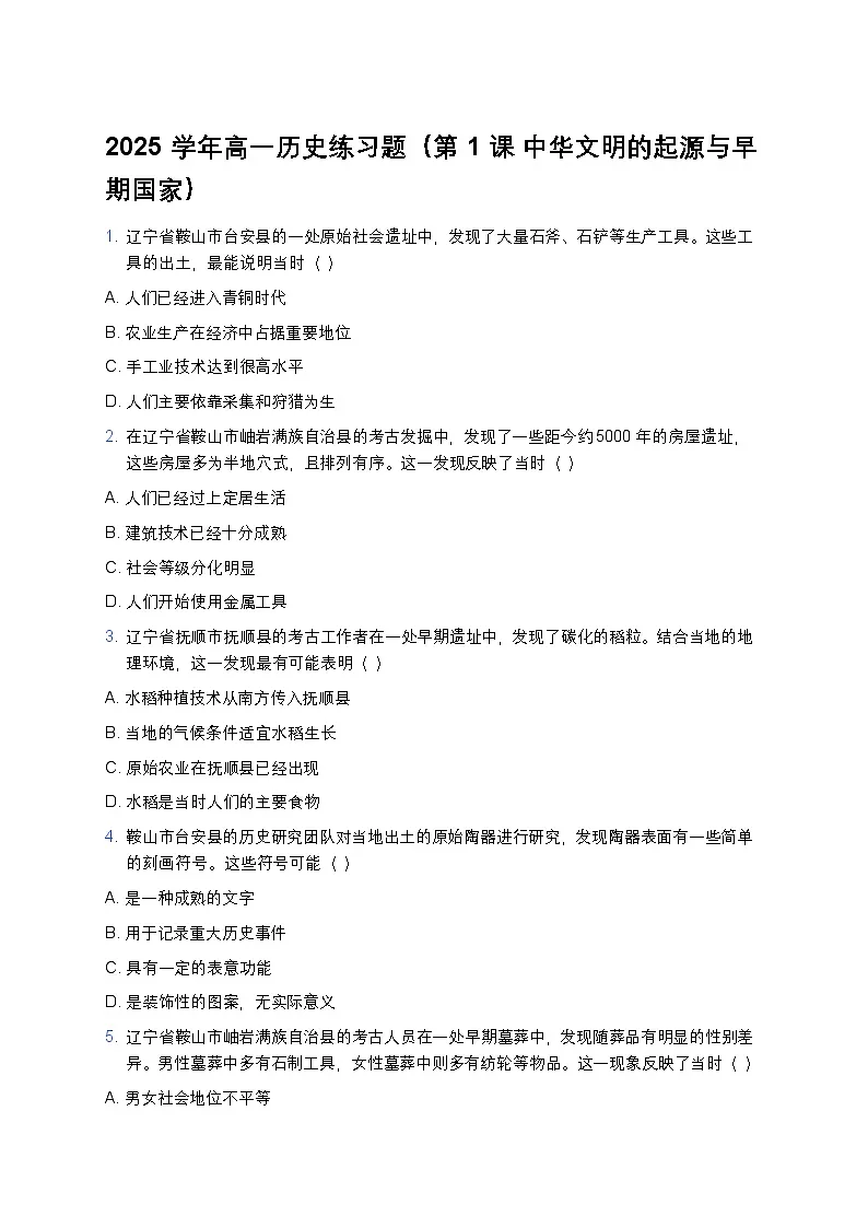 2025学年高一历史练习题（第1课 中华文明的起源与早期国家） (33)第1页