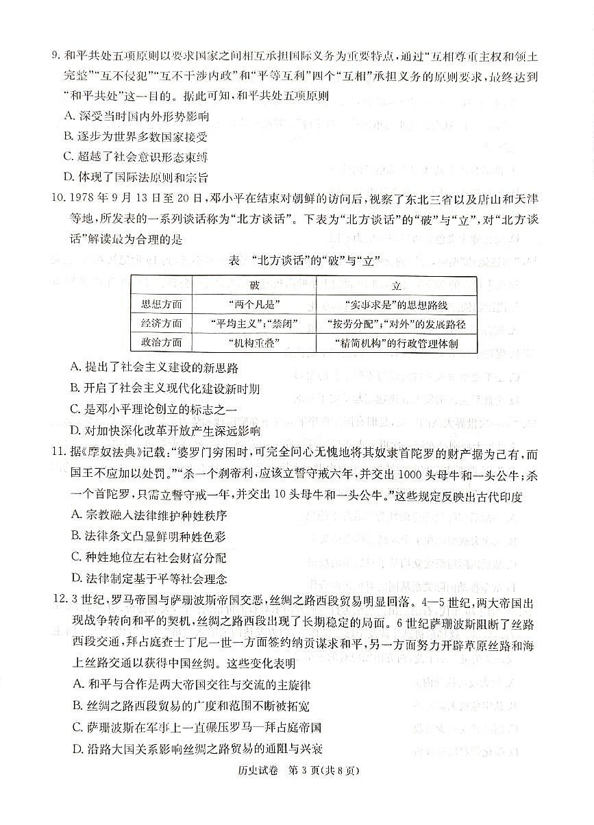 2025湖南新高考教学教研联盟高三第一次月考试卷 历史（含答案)第3页