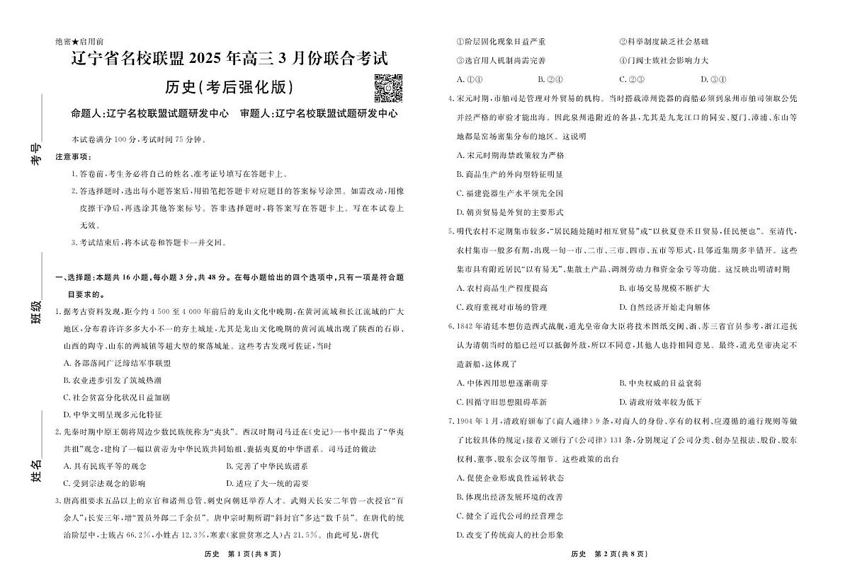 2025届辽宁省名校联盟高三3月月考试卷  历史（含答案）第1页