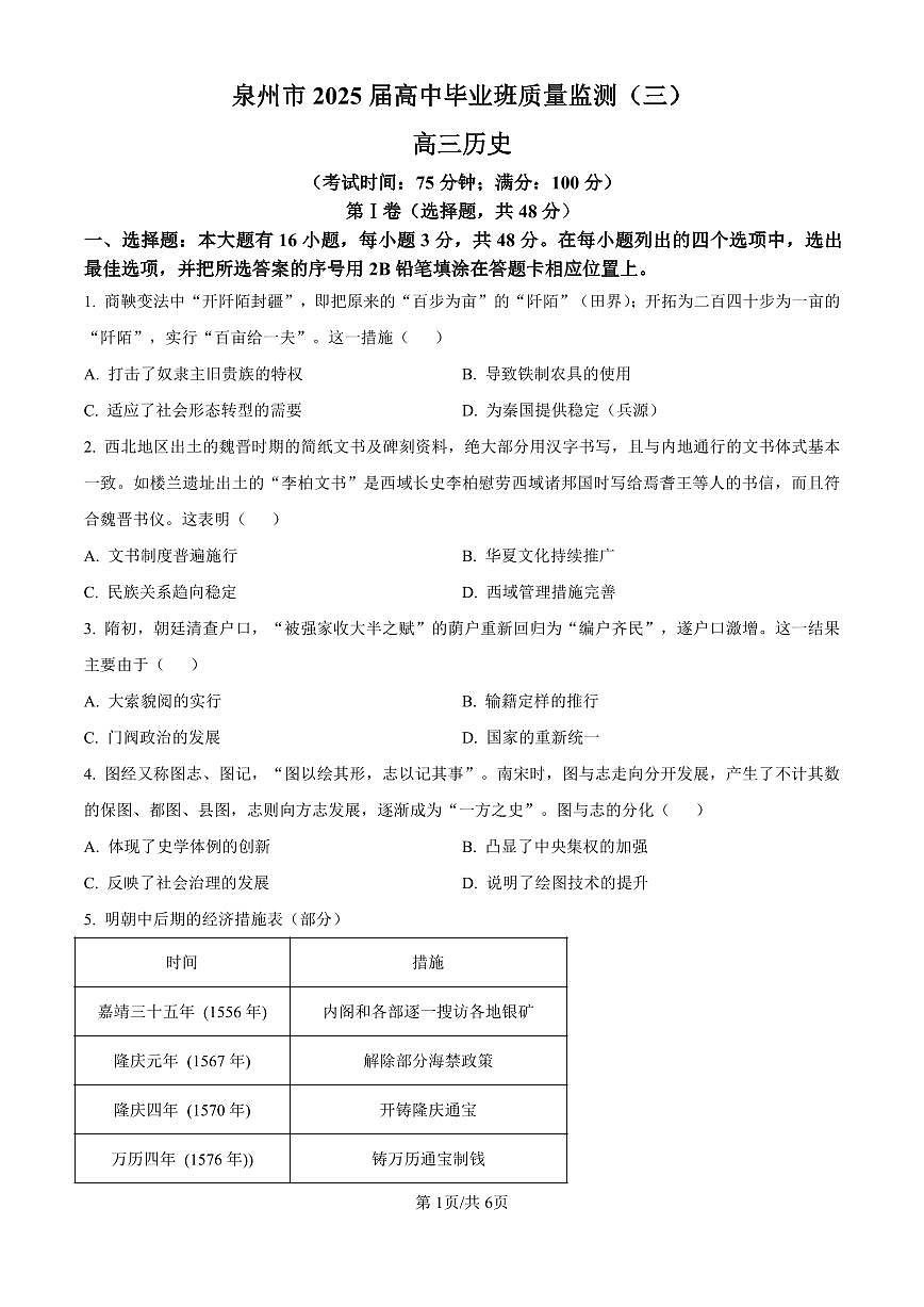 福建省泉州市2025届高中毕业班质量监测（三）历史（含答案）第1页