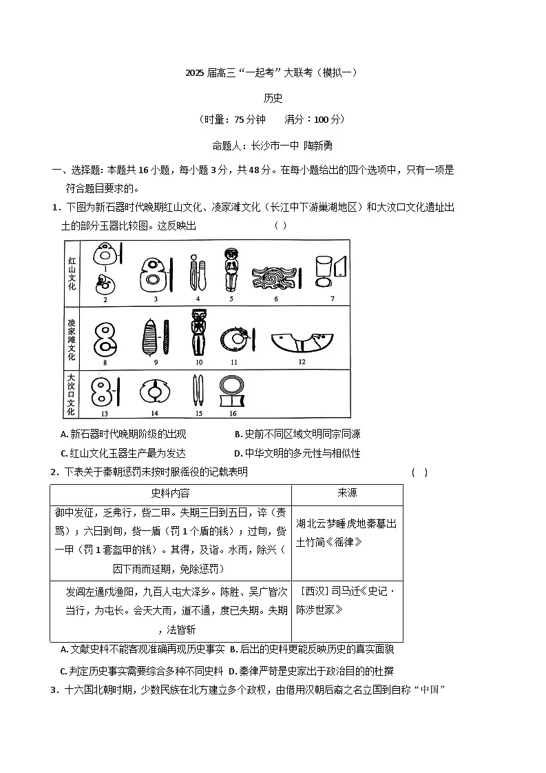 2025届湖南省部分学校高三“一起考”大联考（模拟一）历史试卷(含解析)第1页