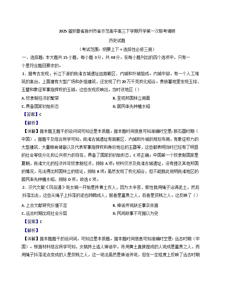 安徽省滁州市省示范高中2024-2025学年高三下学期开学第一次联考调研历史试题（解析版）第1页