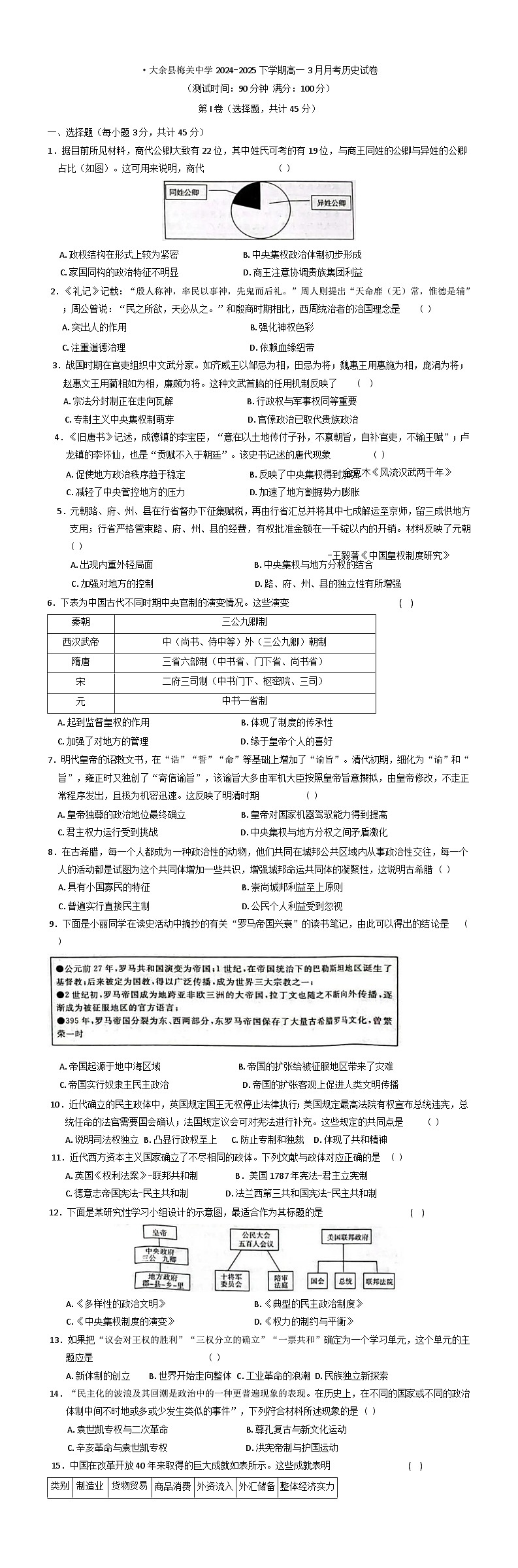 江西省赣州市大余县梅关中学2024-2025学年高一下学期3月月考历史试题（含解析）第1页
