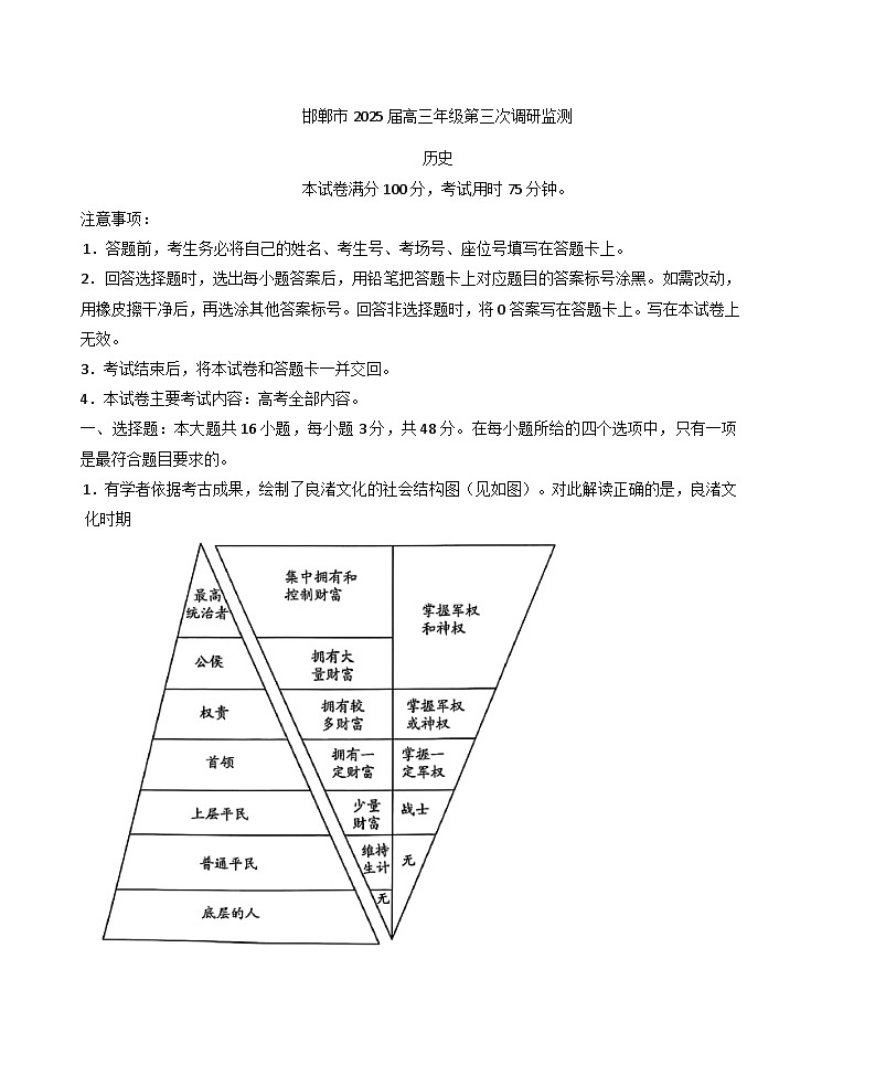 2025届河北省邯郸市高三下学期第三次调研监测历史试题（解析版）第1页