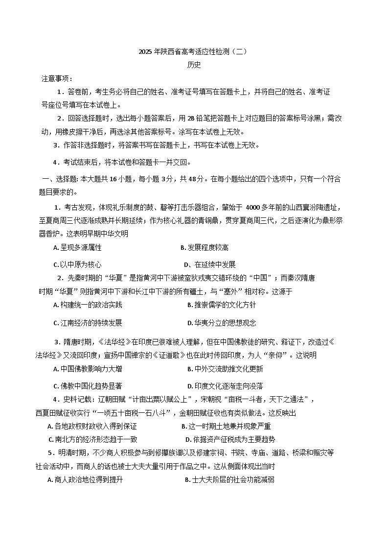 2025届陕西省高三下学期适应性检测（二）历史试题（含解析）第1页