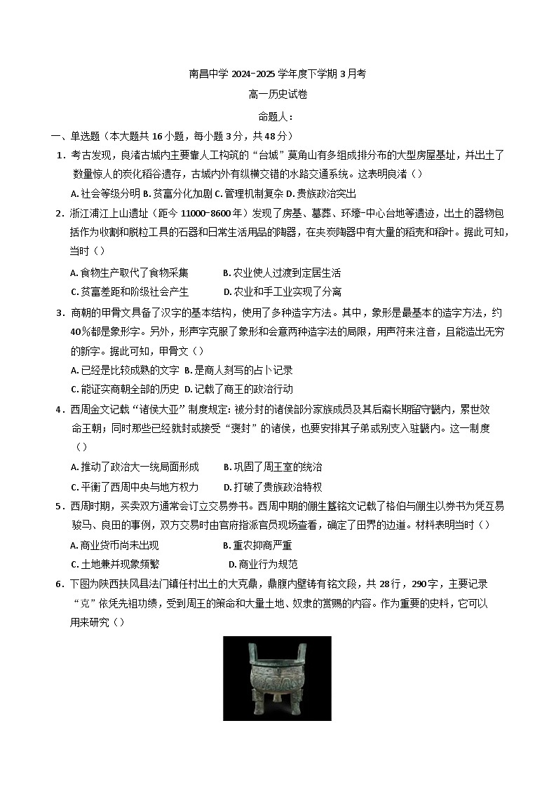 江西省南昌中学2024-2025学年高一下学期3月月考历史试题第1页