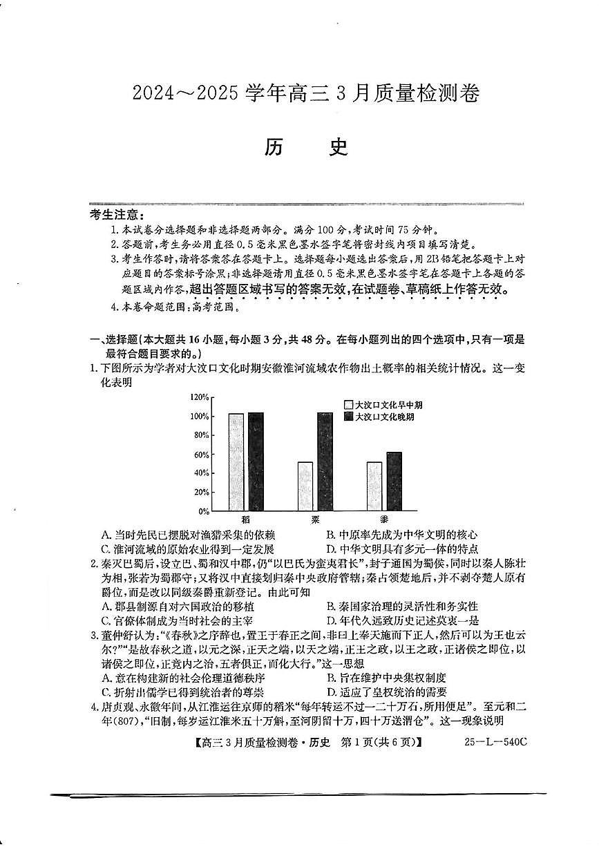 历史丨山西省三晋卓越联盟2025届高三下学期3月联考质量检测卷历史试卷及答案第1页
