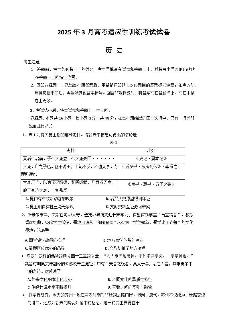 2025晋中部分学校高三下学期3月二模试题历史（A卷）含答案第1页