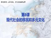 第8课 现代社会的移民和多元文化（课件）