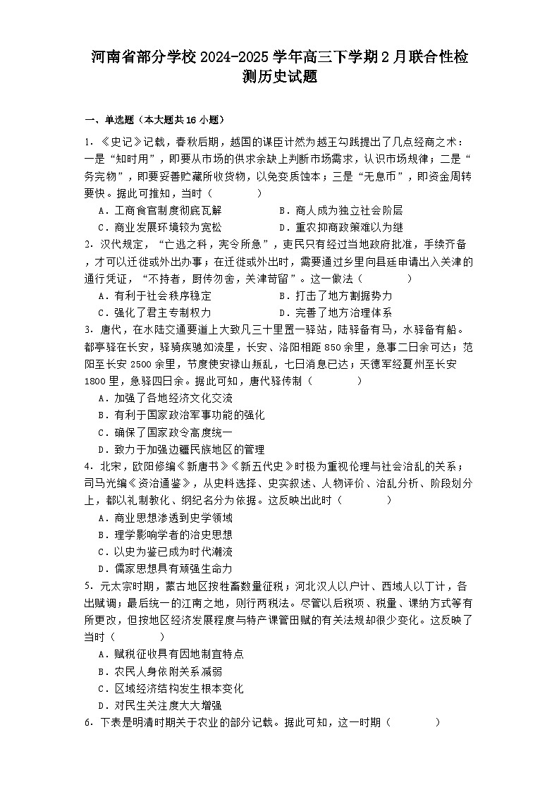 河南省部分学校2024-2025学年高三下学期2月联合性检测历史试题第1页