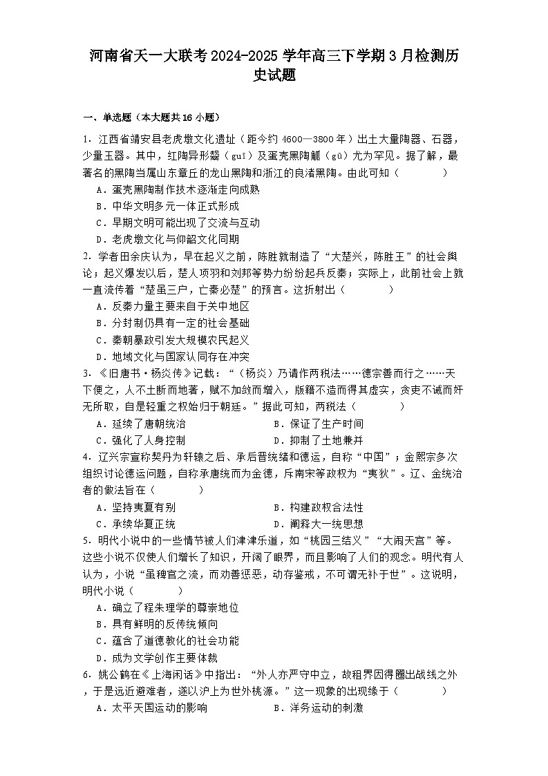 河南省天一大联考2024-2025学年高三下学期3月检测历史试题第1页