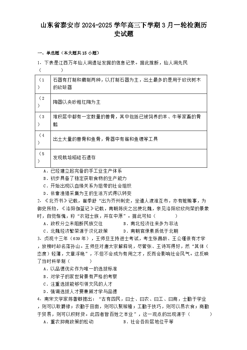 山东省泰安市2024-2025学年高三下学期3月一轮检测历史试题第1页