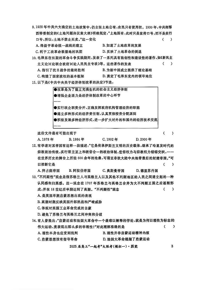 湖南省“一起考”2025届高三高考模拟第一次模拟大联考-历史试题+答案第3页