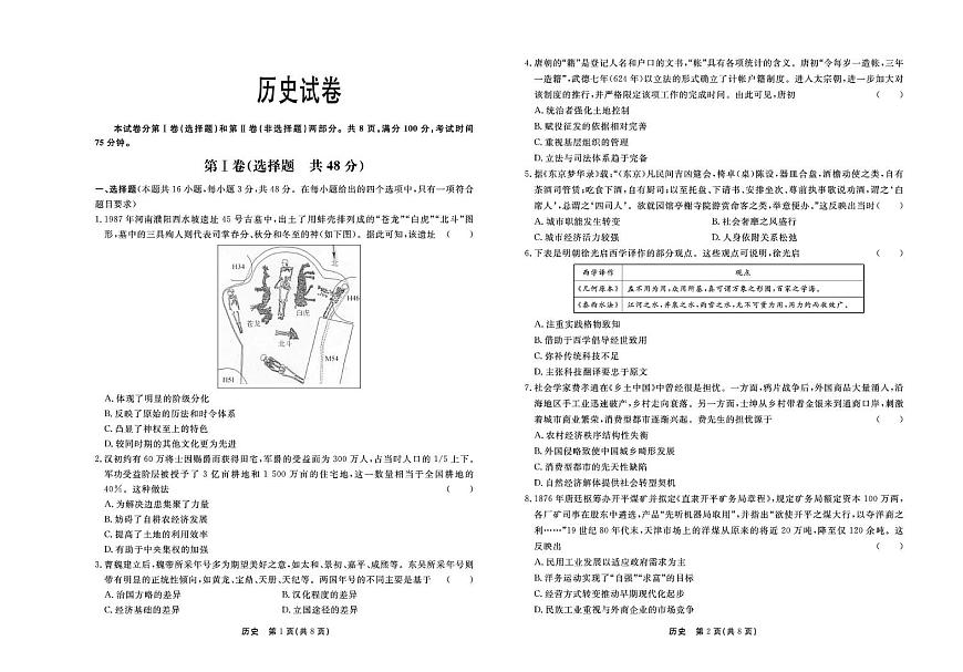 河北省衡中同卷2025届高三下学期3月考综合素质评价（一）-历史试题+答案第1页