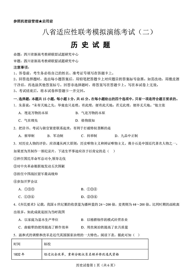 2025届八省联考高三适应性模拟演练二-历史试题第1页