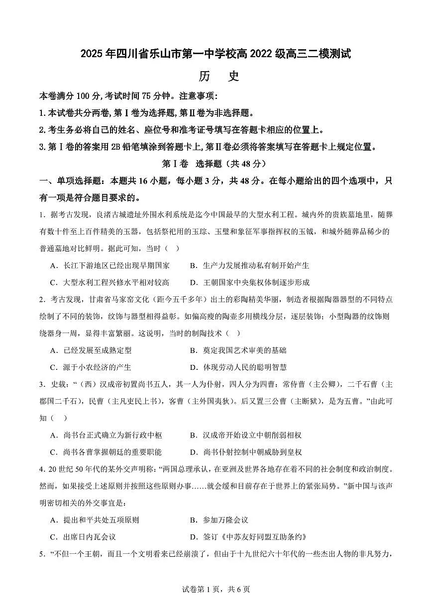 四川省乐山一中2025届高三高考模拟二模测试-历史试题+答案第1页