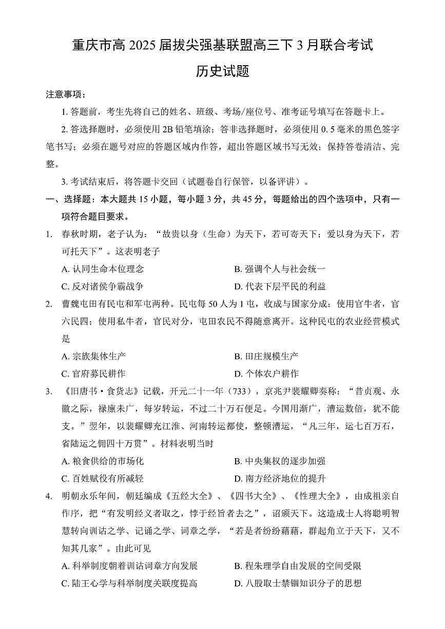重庆西南大学附中2025届高三下学期3月月考-历史试题+答案第1页