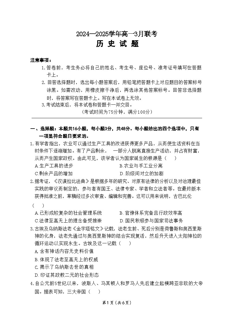 河南省新乡市、安阳市等部分学校2024-2025学年高一下学期3月联考历史试卷第1页