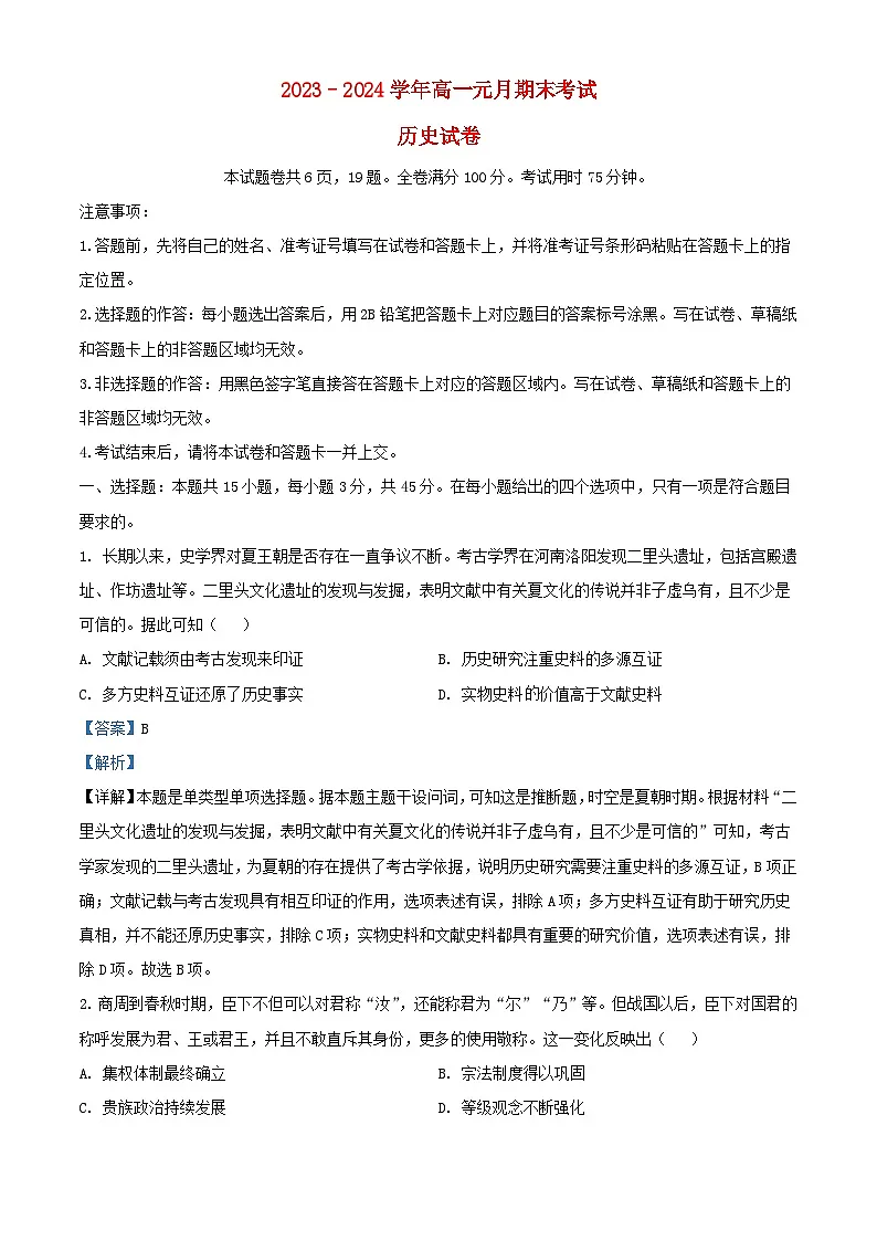 湖北省部分市州2023_2024学年高一历史上学期期末考试试题含解析第1页