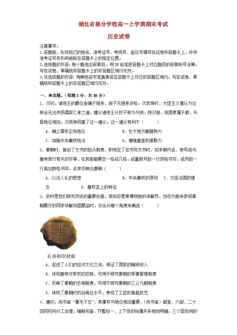 湖北省部分学校2023_2024学年高一历史上学期期末考试试卷第1页