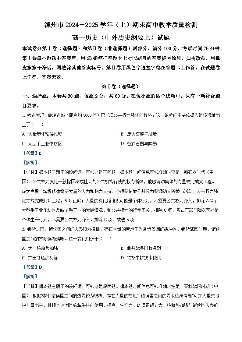 福建省漳州市2024-2025学年高一上学期1月期末考试 历史 含解析第1页