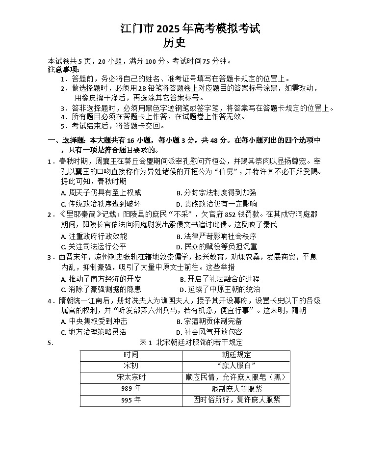 广东省江门市2025届高三下学期3月一模试题 历史 含解析第1页