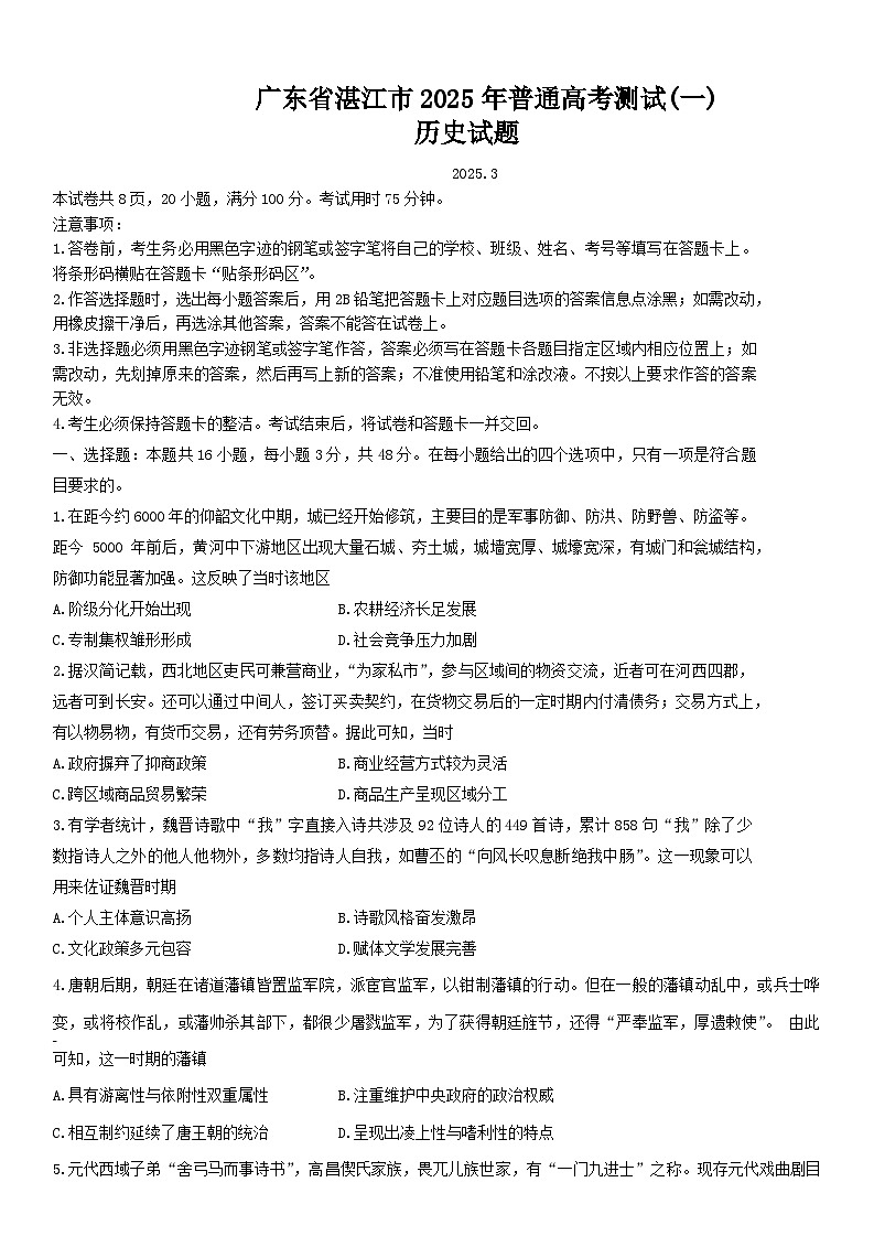 广东省湛江市2025年高三下学期3月一模试题 历史  含答案第1页